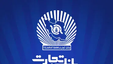 
ساعات کاری بانک تجارت به روال پیشین بازگشت