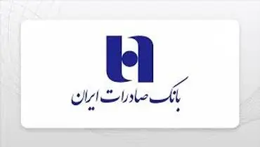 انضباط مالی و مدیریت نقدینگی رهیافت بانک صادرات ایران در دوره تحول

