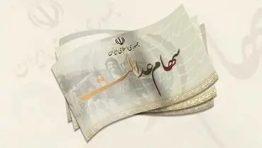 
واریز سود سهام عدالت متوفیان برای وراث همراه با سود ۱۴۰۲
