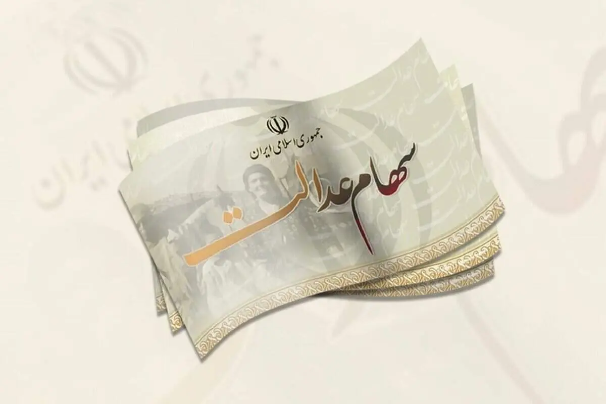 
واریز سود سهام عدالت متوفیان برای وراث همراه با سود ۱۴۰۲
