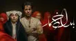تیزر قسمت دوم و سوم بامداد خمار منتشر شد/ویدیو 