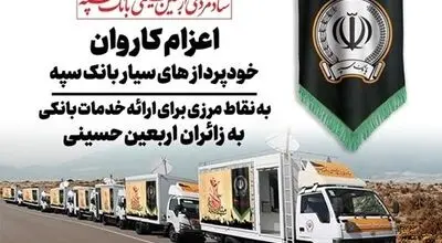 اعزام کاروان خودرویی خودپردازهای سیار بانک سپه جهت ارائه خدمات بانکی به زائران اربعین حسینی