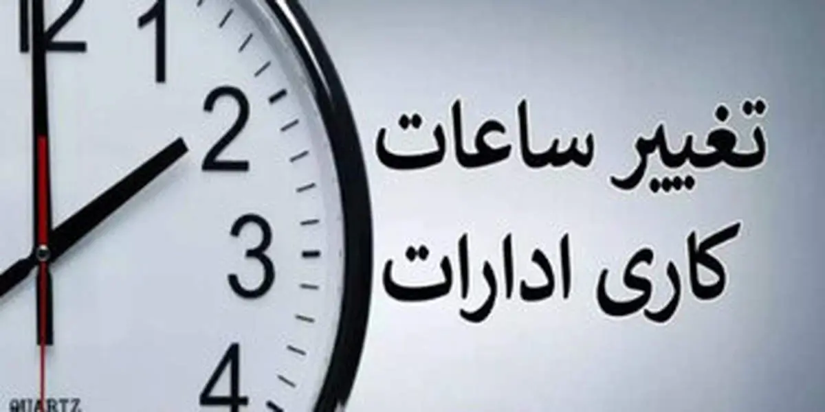 تکلیف ساعت کاری ادارات تا پایان شهریور ۱۴۰۴ مشخص شد