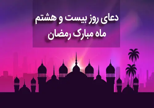 دعای روز بیست و نهم ماه مبارک رمضان+صوت و متن و ترجمه