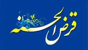پرداخت تسهیلات قرض‌الحسنه به این دهک‌ها+جزییات 