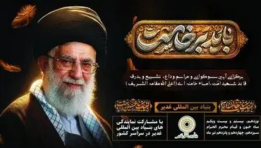 آیین وداع میلیونی خادمان و یاوران غدیر با قائد شهید امت 