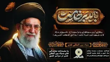 آیین وداع میلیونی خادمان و یاوران غدیر با قائد شهید امت 
