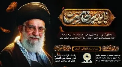 آیین وداع میلیونی خادمان و یاوران غدیر با قائد شهید امت 