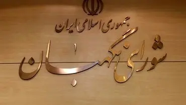 خبر مهم شورای نگهبان درباره زمان برگزاری انتخابات میان دوره ای مجلس و خبرگان رهبری
