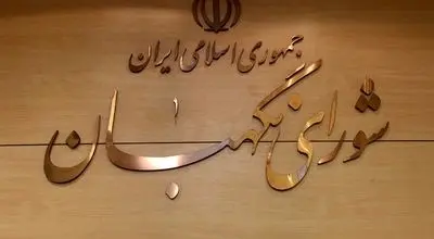 خبر مهم شورای نگهبان درباره زمان برگزاری انتخابات میان دوره ای مجلس و خبرگان رهبری
