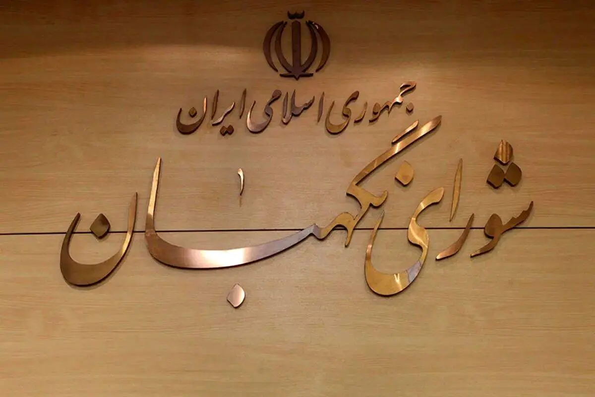 خبر مهم شورای نگهبان درباره زمان برگزاری انتخابات میان دوره ای مجلس و خبرگان رهبری
