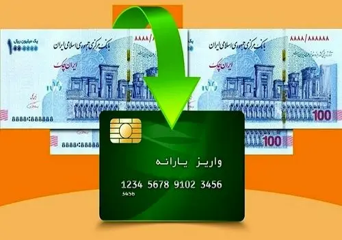 واریز یارانه مهرماه ۱۴۰۳؛ یارانه از چه ساعتی قابل برداشت است؟

