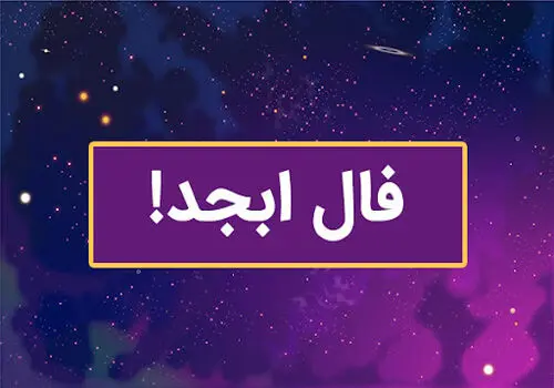 فال ابجد امروز شنبه 26 مهر 1404