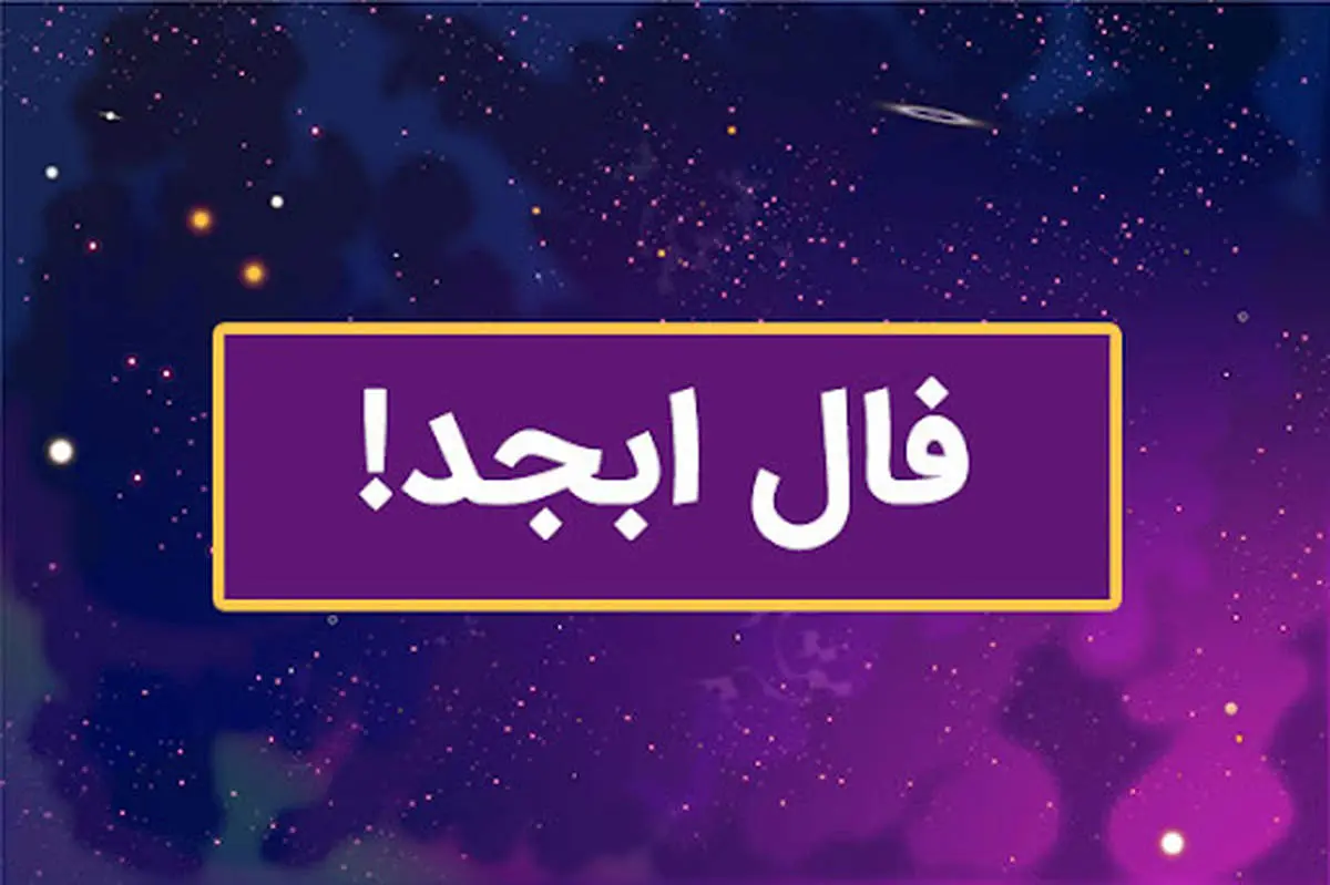 فال ابجد فردا چهارشنبه 23 مهر ماه 1404