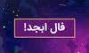 فال ابجد فردا چهارشنبه 23 مهر ماه 1404