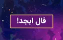 فال ابجد فردا چهارشنبه 23 مهر ماه 1404