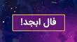 فال ابجد فردا چهارشنبه 23 مهر ماه 1404