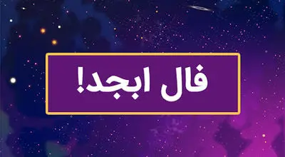 فال ابجد فردا چهارشنبه 23 مهر ماه 1404