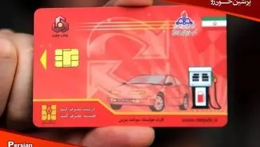 کارت سوخت حذف شد + جزئیات