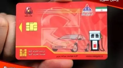 کارت سوخت حذف شد + جزئیات