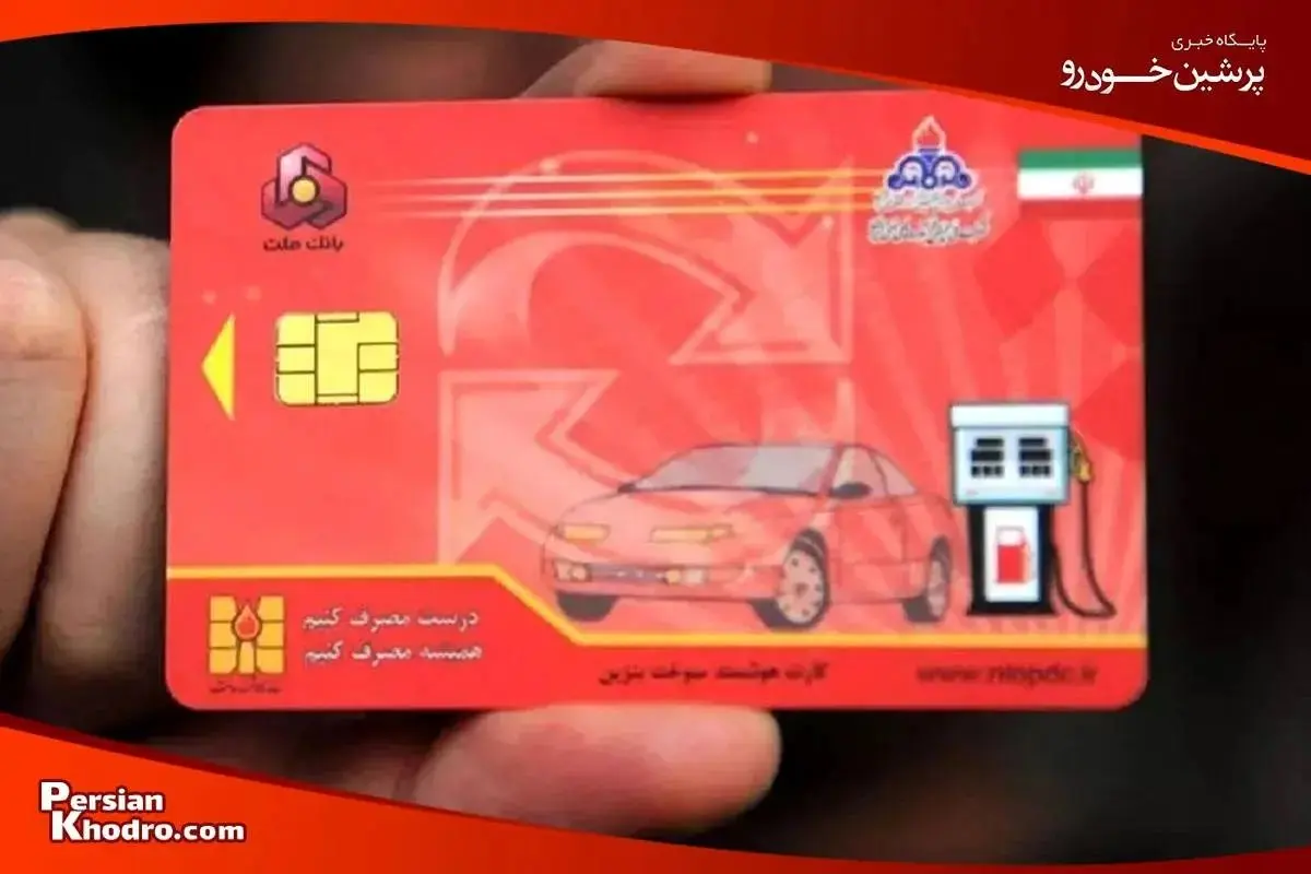 کارت سوخت حذف شد + جزئیات
