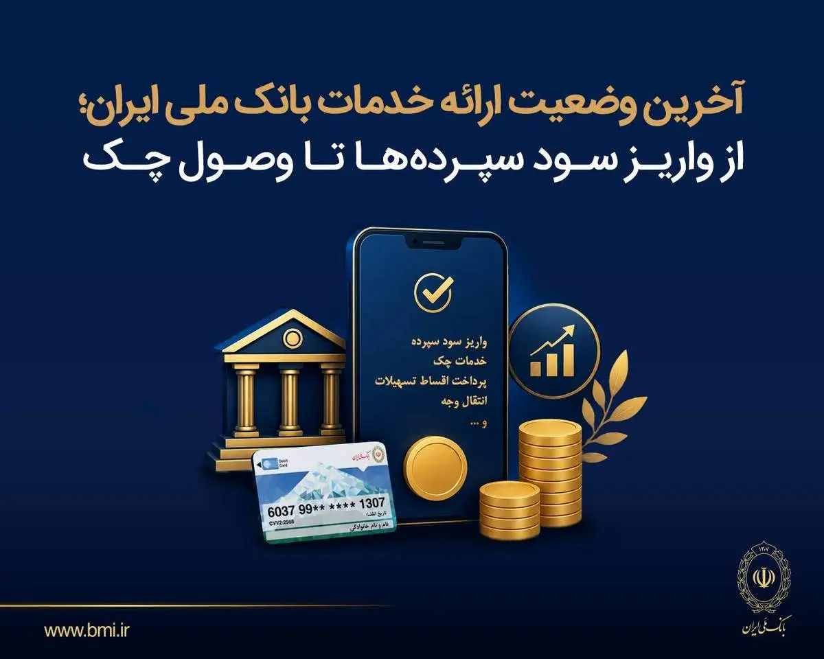 آخرین وضعیت ارائه خدمات بانک ملی ایران؛ از واریز سود سپرده ها تا وصول چک