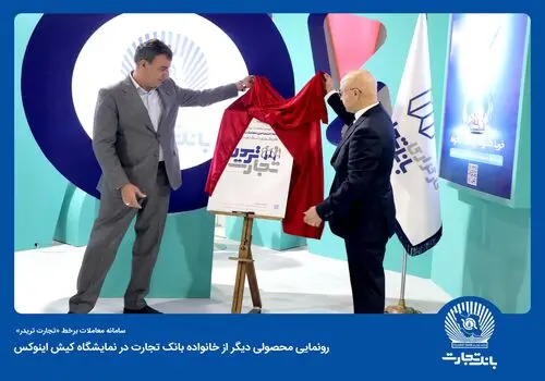 صدور اولین برات الکترونیک در معاملات اعتباری بورس کالا توسط بانک تجارت