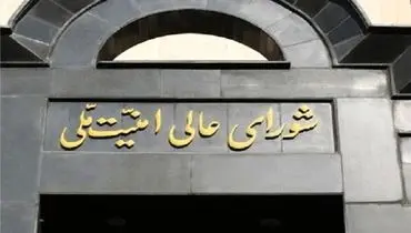 
بیانیه شورای عالی امنیت ملی منتشر شد