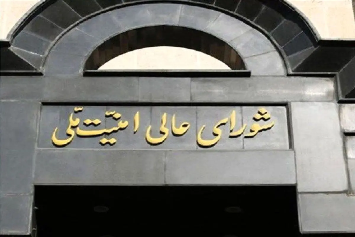 
بیانیه شورای عالی امنیت ملی منتشر شد