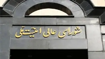 
بیانیه شورای عالی امنیت ملی منتشر شد