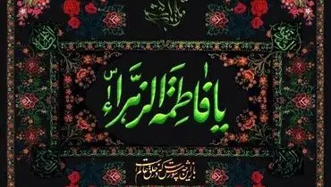 رونمایی از بزرگترین دیوارنگاره پایتخت با عنوان مادرم زهرا+عکس