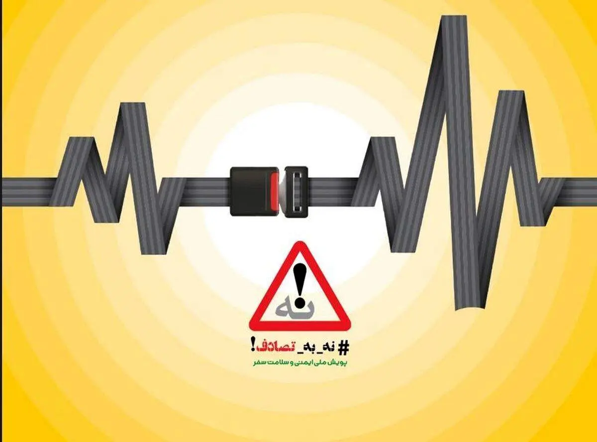 نهمین گزارش ستاد رسانهایِ پویش ملی #نه_به_تصادف از رویداد ها و وضعیت تصادفات جادهای (یکشنبه ١٠ فروردین ۱۴۰۴)