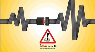 نهمین گزارش ستاد رسانه‌ایِ پویش ملی #نه_به_تصادف از رویداد ها و وضعیت تصادفات جاده‌ای (یکشنبه ١٠ فروردین ۱۴۰۴)