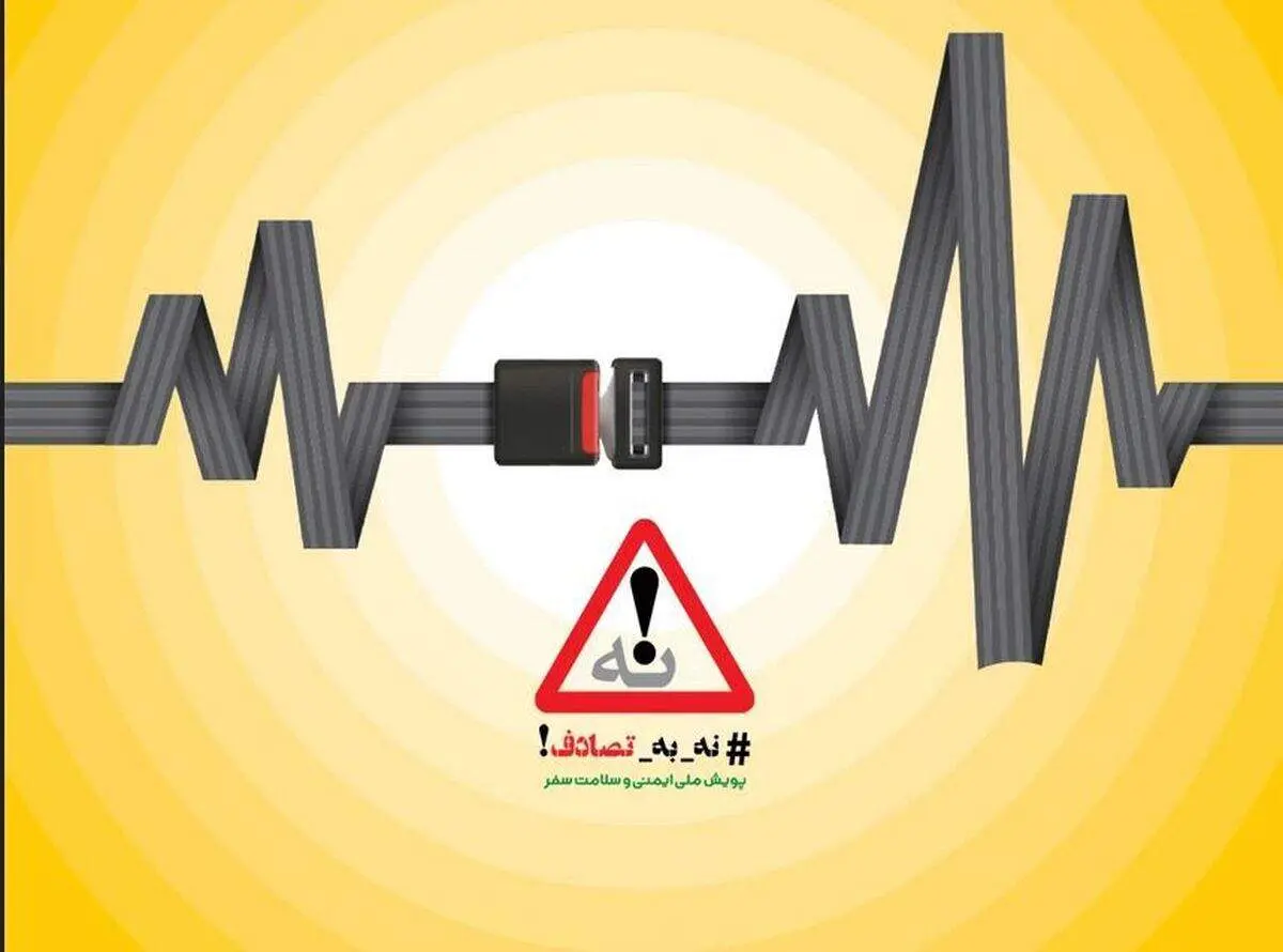 نهمین گزارش ستاد رسانه‌ایِ پویش ملی #نه_به_تصادف از رویداد ها و وضعیت تصادفات جاده‌ای (یکشنبه ١٠ فروردین ۱۴۰۴)