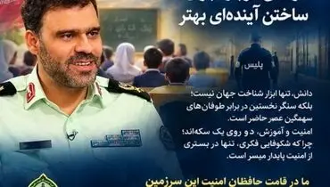 پیوندِ امنیت و دانش ؛ زیربنایِ تعالی تمدن
