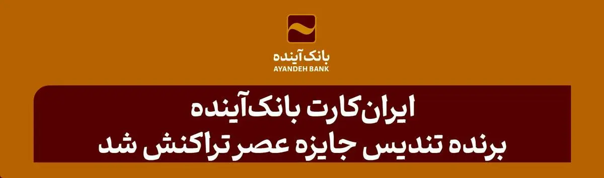 ایرانکارت بانکآینده، برنده تندیس جایزه عصر تراکنش شد