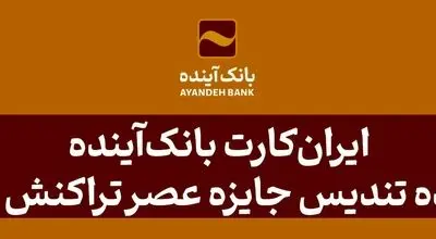 ایران‌کارت بانک‌آینده، برنده تندیس‌ جایزه عصر تراکنش شد