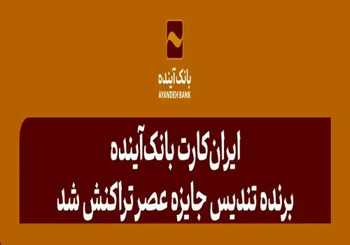 اعطای تندیس‌ جایزه عصر تراکنش به «فینوتک» بانک‌آینده