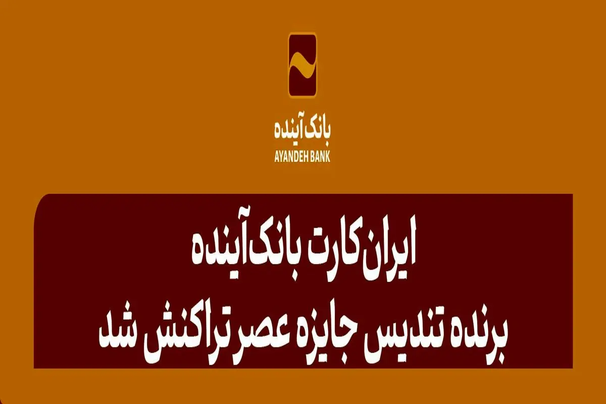 ایران‌کارت بانک‌آینده، برنده تندیس‌ جایزه عصر تراکنش شد