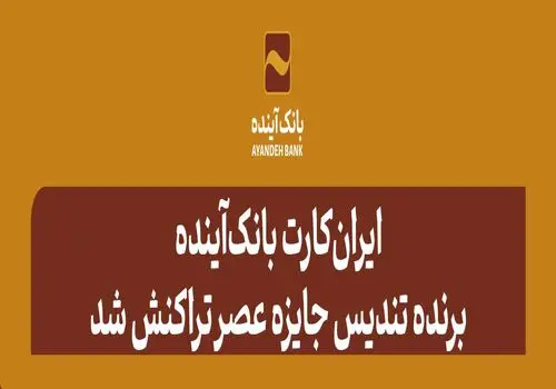 شرکت در طرح فروش محصولات ایران‌خودرو با حساب وکالتی بانک آینده
