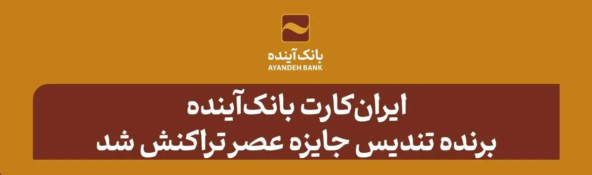 ایران‌کارت بانک‌آینده، برنده تندیس‌ جایزه عصر تراکنش شد