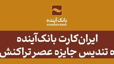 ایران‌کارت بانک‌آینده، برنده تندیس‌ جایزه عصر تراکنش شد