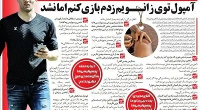 بگذارید یک روز هم سرپرست استقلال شاد باشد