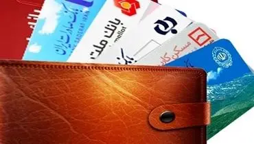اعتبار کارت‌های بانکی در شرایط جنگی به‌صورت موقت تمدید شد
