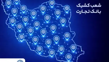 شعب کشیک بانک تجارت در تهران و تمامی شعب سایر استان‌ها در خدمت مشتریان هستند