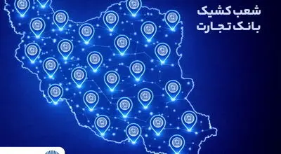 شعب کشیک بانک تجارت در تهران و تمامی شعب سایر استان‌ها در خدمت مشتریان هستند