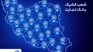 شعب کشیک بانک تجارت در تهران و تمامی شعب سایر استان‌ها در خدمت مشتریان هستند