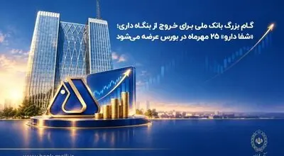گام بزرگ بانک ملی برای خروج از بنگاه‌داری؛ «شفادارو» ۲۵ مهرماه در بورس عرضه می‌شود