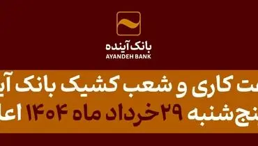 شعب کشیک بانک آینده، روز پنج‏شنبه 29 خرداد ماه 1404، آماده ارائه خدمات به مشتریان می باشد
