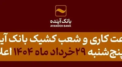 شعب کشیک بانک آینده، روز پنج‏شنبه 29 خرداد ماه 1404، آماده ارائه خدمات به مشتریان می باشد